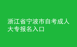 浙江省寧波市自考成人大專報(bào)名入口 