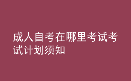 成人自考在哪里考試 考試計劃須知 