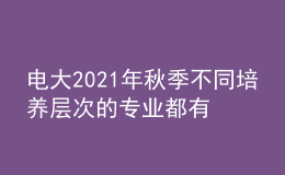 電大2021年秋季不同培養(yǎng)層次的專業(yè)都有什么？