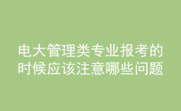電大管理類專業(yè)報考的時候應該注意哪些問題
