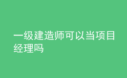 一級建造師可以當(dāng)項目經(jīng)理嗎