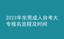 2023年東莞成人自考大專報(bào)名流程及時(shí)間 