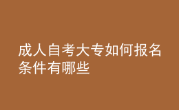 成人自考大專如何報(bào)名 條件有哪些 