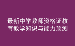 最新中學(xué)教師資格證教育教學(xué)知識(shí)與能力預(yù)測(cè)模擬卷