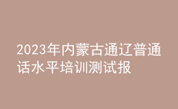 2023年內(nèi)蒙古通遼普通話水平培訓測試報名的通知