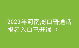 2023年河南周口普通話(huà)報(bào)名入口已開(kāi)通（7月6日-14日）