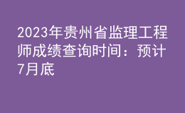 2023年貴州省監(jiān)理工程師成績(jī)查詢(xún)時(shí)間：預(yù)計(jì)7月底