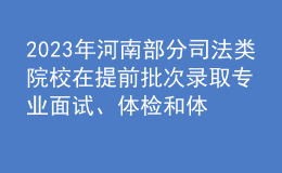 2023年河南部分司法類院校在提前批次錄取專業(yè)面試、體檢和體能測(cè)試控制分?jǐn)?shù)線