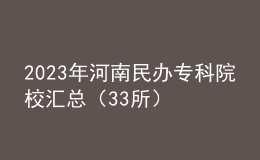 2023年河南民辦?？圃盒R總（33所）