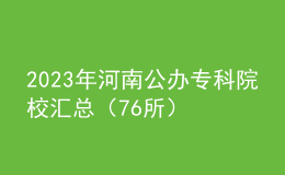 2023年河南公辦?？圃盒R總（76所）
