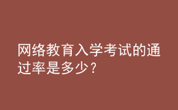 網絡教育入學考試的通過率是多少？