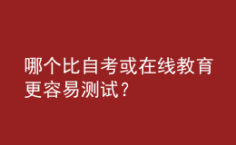 哪個比自考或在線教育更容易測試？