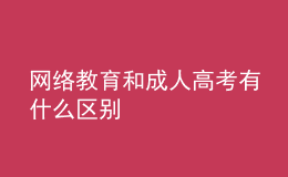 網絡教育和成人高考有什么區(qū)別