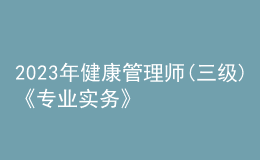 2023年健康管理師(三級)《專業(yè)實(shí)務(wù)》每日一練試題08月01日