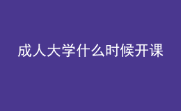 成人大學什么時候開課
