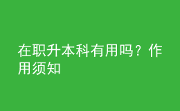 在職升本科有用嗎？作用須知 