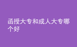 函授大專和成人大專哪個(gè)好