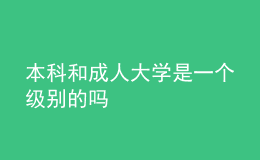 本科和成人大學(xué)是一個(gè)級別的嗎