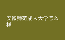 安徽師范成人大學怎么樣
