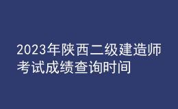 2023年陜西二級(jí)建造師考試成績(jī)查詢時(shí)間及查分入口