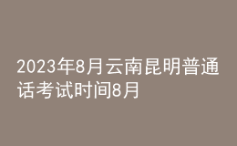 2023年8月云南昆明普通話考試時(shí)間8月29日起 報(bào)名時(shí)間8月23日起