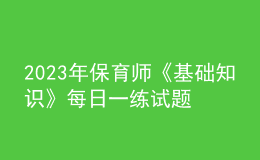 2023年保育師《基礎知識》每日一練試題08月19日
