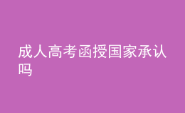 成人高考函授國(guó)家承認(rèn)嗎