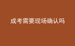 成考需要現(xiàn)場確認(rèn)嗎