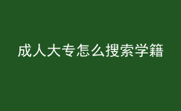 成人大專怎么搜索學籍