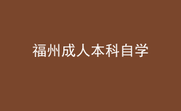 福州成人本科自學(xué) 