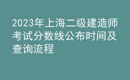 2023年上海二級(jí)建造師考試分?jǐn)?shù)線公布時(shí)間及查詢流程