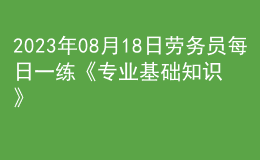 2023年08月18日勞務(wù)員每日一練《專業(yè)基礎(chǔ)知識(shí)》