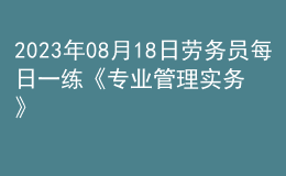 2023年08月18日勞務(wù)員每日一練《專業(yè)管理實務(wù)》