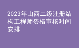 2023年山西二級注冊結(jié)構(gòu)工程師資格審核時(shí)間安排
