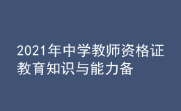 2021年中學教師資格證教育知識與能力備考練習題