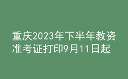 重慶2023年下半年教資準考證打印9月11日起