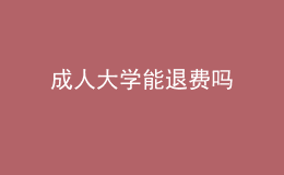 成人大學能退費嗎