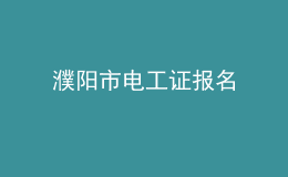 濮陽(yáng)市電工證報(bào)名