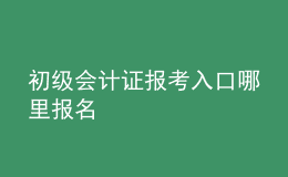 初級會計證報考入口  哪里報名
