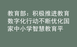 教育部：積極推進(jìn)教育數(shù)字化行動(dòng) 不斷優(yōu)化國(guó)家中小學(xué)智慧教育平臺(tái)