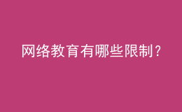 網(wǎng)絡(luò)教育有哪些限制？