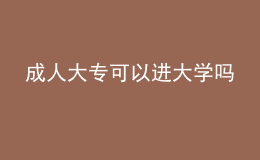成人大?？梢赃M(jìn)大學(xué)嗎