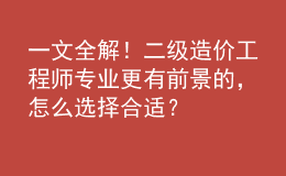 一文全解！二級造價工程師專業(yè)更有前景的，怎么選擇合適？