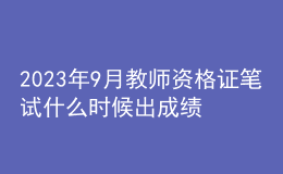 2023年9月教師資格證筆試什么時(shí)候出成績(jī)