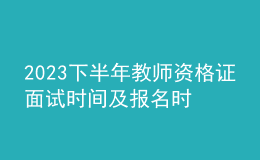 2023下半年教師資格證面試時間及報名時間