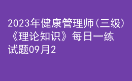 2023年健康管理師(三級(jí))《理論知識(shí)》每日一練試題09月25日