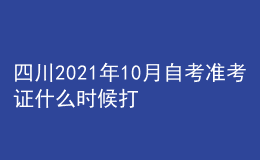 四川2021年10月自考準考證什么時候打印 系統(tǒng)入口