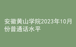 安徽黃山學院2023年10月份普通話水平測試考試報名公告