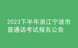 2023下半年浙江寧波市普通話考試報名公告