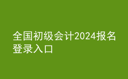 全國初級會計2024報名登錄入口